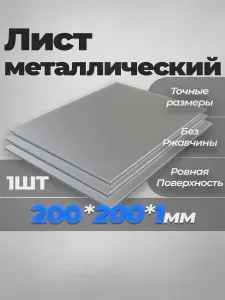 Лист металлический 200х200х1 мм.