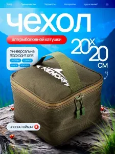 Сумка для рыболовных катушек L, 200х200х150 мм