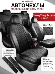 Чехлы на сиденья автомобиля SsangYong Actyon (2010)
