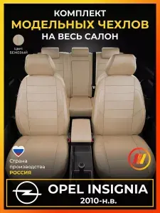 Чехлы на сиденья для Opel Insignia G09 Опель Инсигниа G09 с 2010-н.в.