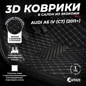 Кожаные 3D коврики в салон с бортами для Audi A6 IV (C7) Седан,Универсал (2011+) черные с бежевой строчкой / Ауди А6 4 (C7) Седан,Универсал (2011+)