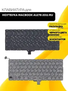 Клавиатура для ноутбука MacBook A1278 2011+ RU