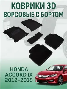Ворсовые коврики с бортиком Honda Accord 9 2012-2018 коврики в салон 3D хонда аккорд 9
