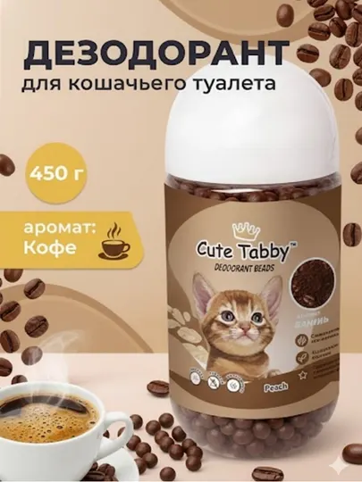 Дезодорант-поглотитель Cute Tabby для кошачьего лотка: цеолит, бентонит