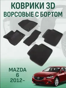 Ворсовые коврики с бортиком Mazda 6 GJ 2012-2024 коврики в салон 3D мазда 6 гж