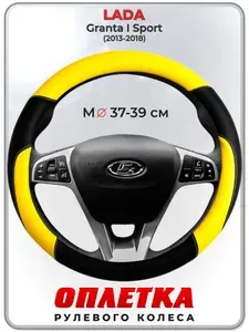 Оплетка (накидка,чехол) на руль для автомобиля LADA Granta I Sport (Лада Гранта спорт) 2013-2018 гг. M(37-39) кожа PU 64