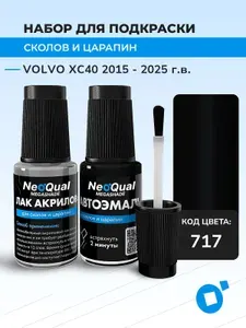 Подкраска NEOQual VOLVO XC40, код 717 (Onyx Black), выпуск 2015 - 2025 год, набор для удаления сколов и царапин