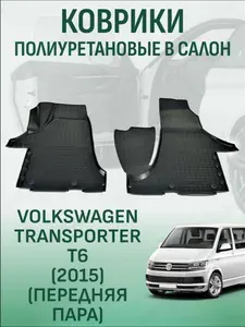 Коврики в салон Volkswagen Transporter T6 2015-2026 передняя пара автомобильные коврики полиуретановые фольксваген транспортер/мультивен/каравелла т5/т6