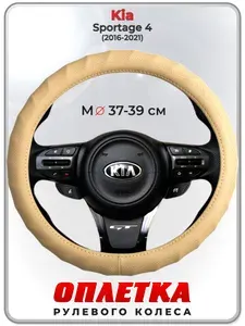 Оплетка (накидка,чехол) на руль для автомобиля Kia Sportage 4 (Киа Спортейдж 4) 2016-2021 гг. M(37-39) кожа PU 74