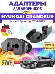 Адаптеры щеток стеклоочистителя для Hyundai Grandeur (IG) (2016-2023) / Хендай Грандёр / Крепление Крючок (Hook) MILES (Германия)