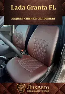 Автомобильные чехлы для сидений Lada Granta FL, Лада гранта ФЛ седан с 2018-2026 г.в. Экокожа, з/с сплошная. Цвет шоколадный
