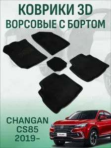 Ворсовые коврики с бортиком Changan CS85 2019-2026 коврики в салон 3D чанган цс 85