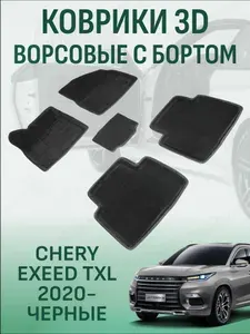 Ворсовые коврики с бортиком Exeed TXL 2019-2026 коврики в салон 3D эксид тхл