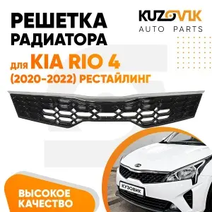 Решетка радиатора для Киа Рио 4 Kia Rio 4 (2020-2022) рестайлинг, глянцевая с хром молдингом, новая качественный пластик