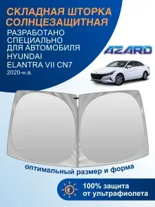 Шторка автомобильная солнцезащитная на лобовое стекло AZARD солнцезащитная Hyundai Elantra 7 CN7 2020-н.в. / шторка солнцезащитная для автомобиля Хендай Элантра 7 СН7