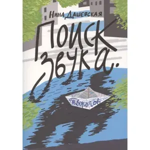 Книга Самокат Поиск звука. 2021 год, Дашевская Н.
