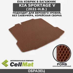 ЭВА ЕВА EVA коврик CellMat в багажник Kia Sportage V, Киа Спортейдж, 5-ое поколение, корейская сборка, подходит для верхнего уровня, 2021-н.в.