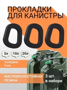 Прокладка для канистры, набор 3 шт, CUTTERS PRO