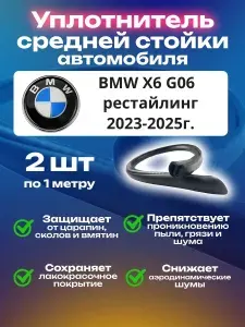 Уплотнитель средней стойки автомобиля BMW X6 G06 рестайлинг (2023-2025)/БМВ ИКС6 ДЖИ06 рестайлинг