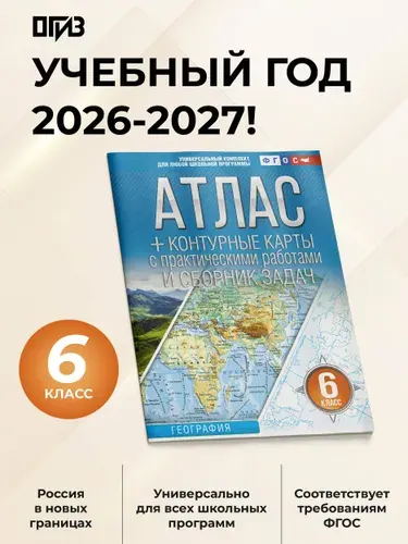 География 6 класс. Атлас и контурные карты 2026 - 2027. ФГОС (Россия в новых границах)!