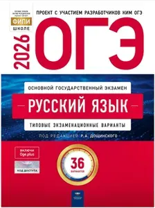 ОГЭ 2026 Русский язык : 36 вариантов Дощинский Р.А. | Дощинский Роман Анатольевич