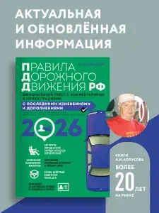 Правила дорожного движения 2026. Официальный текст с комментариями и иллюстрациями | Копусов-Долинин Алексей Иванович
