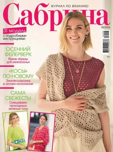 Журнал по вязанию Сабрина №8/2026