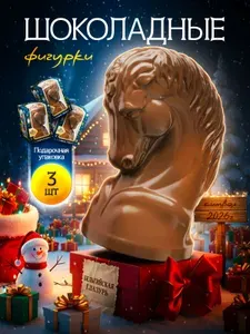 Шоколадная фигурка лошадь, сладкий новогодний подарок 2026, 3 шт по 100гр