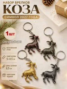 Брелок талисман для ключей Коза, 1 шт, символ 2027 года, новогодний аксессуар на подарок для рюкзака