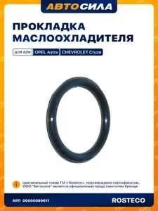 Кольцо уплотнительное трубки охлаждения корпуса масляного фильтра РОСТЕКО OPEL,GM силикон в упаковке 55353331 арт. 20706