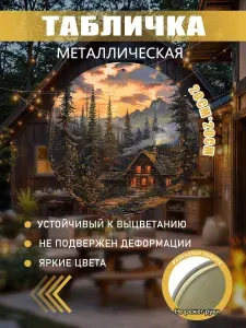 Табличка металлическая круглая Закат в горах, декор для сада, террасы, кухни, забора и стены, 20x20 см