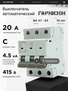 Автоматический выключатель Гарнизон ВА 47-63, 3P, 20А, 4.5kA (C)