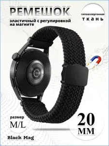 Эластичный тканевый ремешок с магнитной застёжкой для умных смарт часов 20мм Samsung Galaxy Watch, Gear Sport , Amazfit Bip / GTS , Huawei Honor Watch , Garmin , Xiaomi Haylou , Realme черный