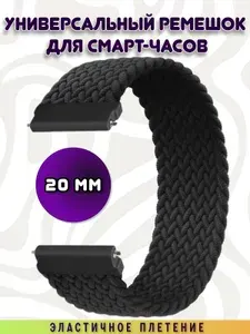 Черный тканевый ремешок 20мм для смарт часов браслет нейлоновый
