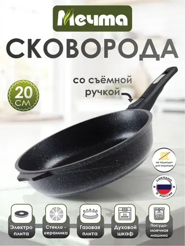 Сковорода "Мечта" 20см Гранит с антипригарным покрытием со съемной ручкой, можно мыть в посудомоечной машине