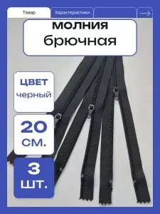 Молния брючная. 20см. Черный. 3шт.