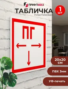 Табличка пожарной безопасности "Пожарный гидрант" 20х20 см ПВХ