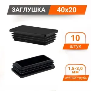 Заглушка 20х40 для профильной трубы пластиковая 40х20 мм (10 шт.)