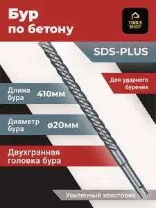 Бур для перфоратора SDS-PLUS 20х410мм