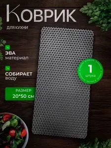 Эва коврик для сушки посуды 20х50 1 штука