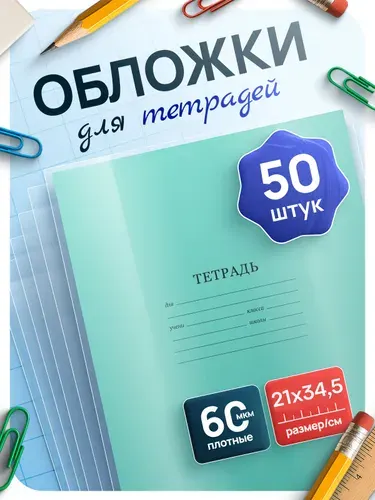 Обложки для тетрадей плотные прозрачные 21*34,5 см, набор 50 шт
