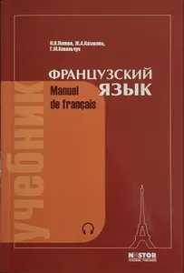 Французский язык Manuel de francais. Учебник. 21-е изд. Попова.Казакова.Ковальчук . | Казакова Жоржетта Александровна, Ковальчук Галина Михайловна