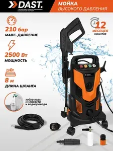 Мойка высокого давления 2500 Вт, 210 бар, автомобильная, для фасадов зданий, автомойка DAST