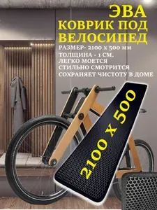 Коврик под велосипед 2100х500 черный ЭВА Gefest, защитный коврик для хранения велосипеда, гигант