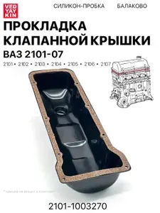 Прокладка клапанной крышки для а/м ВАЗ 2101-07, силикон-пробка, 21011003270
