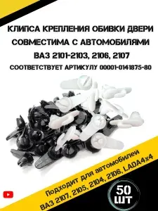 Клипса крепежная автомобильная подходит для а/м ВАЗ 2101-2103 2106 2107 50 шт