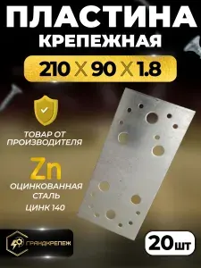 Пластина крепежная РК 210х90х1.8 мм 20 шт