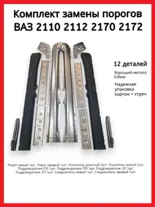 Комплект замены порогов ВАЗ 2110, 2112, 2170, 2172 (КТС10) (Порог наружный, соединитель, усилитель, поддомкратник).