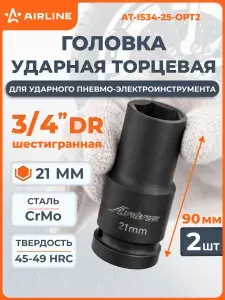 Головка 2 шт ударная торцевая 3/4" DR шестигранная 21мм L 90 мм, для ударного гайковерта, профессиональный инструмент, автосервис, тяжелая техника AIRLINE AT-IS34-25