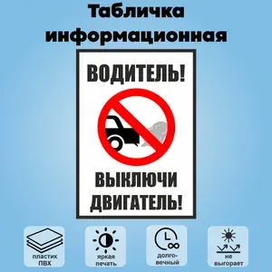 Табличка информационная "Водитель выключи двигатель", 21х30 см.